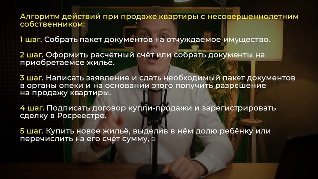 Как ПРОДАТЬ КВАРТИРУ с НЕСОВЕРШЕННОЛЕТНИМ собственником?