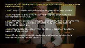 Как ПРОДАТЬ КВАРТИРУ с НЕСОВЕРШЕННОЛЕТНИМ собственником?