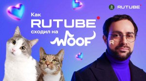 Как RUTUBE сходил на WOOF!