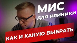 МИС для клиники 2021-2022. Как выбрать лучшую. Основные критерии выбора / Kovalskii.Group