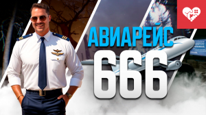 Пилота авиарейса 666 такими играми не испугать! | Horror Games