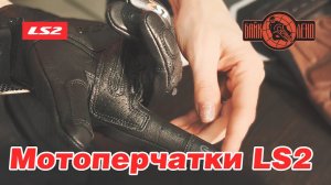 Мотоперчатки LS2. RUST_SPARK MAN GLOVES..mp4