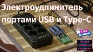 Электроудлинитель с портами USB и Type-C.