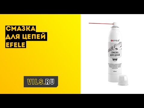 Смазка для цепей EFELE смотреть онлайн