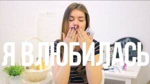 #ЯВЛЮБИЛАСЬ