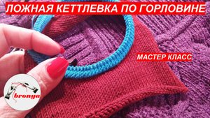 Мастер Класс: Как сделать ложную кеттлевку по горловине спицами.