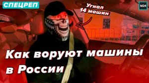 Как воруют машины в России - Специальный репортаж