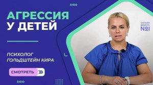 Агрессия у детей школьного возраста | Психолог Онлайн-школы №1 Гольдштейн Кира