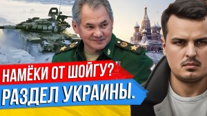 НАМЁКИ ОТ ШОЙГУ. РАЗДЕЛ УКРАИНЫ. ЯДЕРНЫЙ ЧЕМОДАН ПУТИНА. ДМИТРИЙ НИКОТИН 7 ФЕВРАЛЯ.