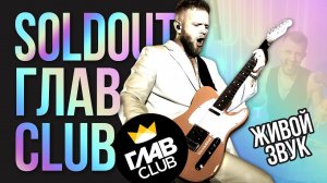 Живое выступление группы SOLDOUT – ГлавКлуб live (Живой звук)