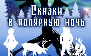 Теневой спектакль «Сказки в Полярную ночь»