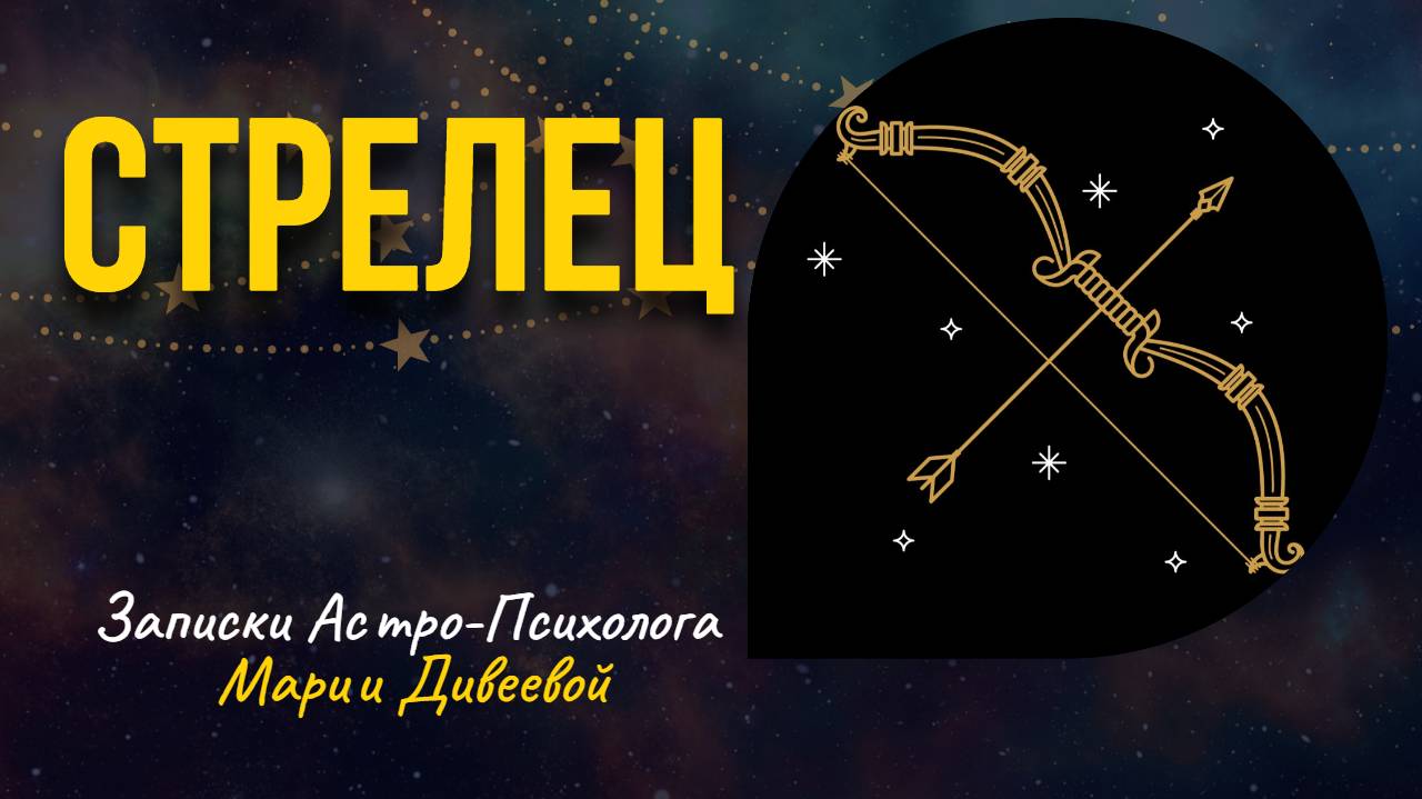 СТРЕЛЕЦ _ Знаки зодиака _ Занимательная астрология #стрелец #гороскоп #астрология