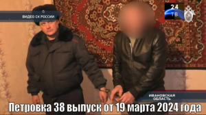 Петровка 38 выпуск от 19 марта 2024 года