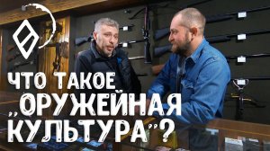 Что такое ОРУЖЕЙНАЯ КУЛЬТУРА? Гражданское оружие в России — историк Юрий Коваленко