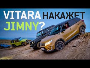 Витара Накажет ДЖИМНИ? Оффроад Suzuki Vitara против Jimny 2019 Тест Драйв Бурцева