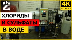 Хлориды и сульфаты в воде