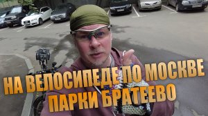 Велопрогулка по Москве. Парки Братеево и набережная Москвы-реки.