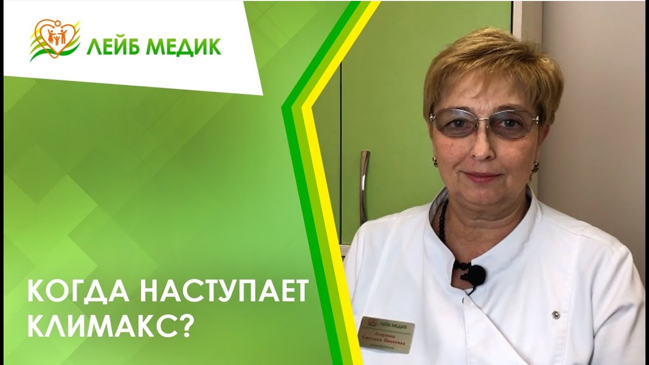 ? Когда наступает климакс?