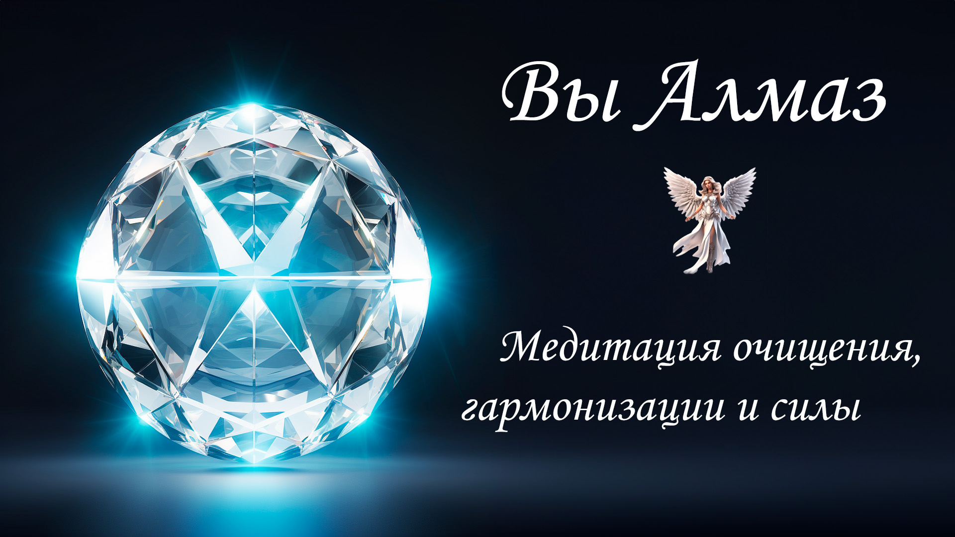 Медитация "Вы Алмаз": Откройте Свою Внутреннюю Силу и Красоту