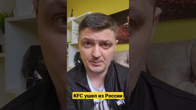 KFC ушёл из России