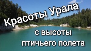 Красоты Урала с высоты птичьего полета