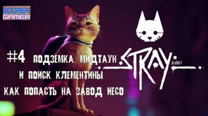 Stray часть 4  Подземка, Мидтаун  Как найти Клементину