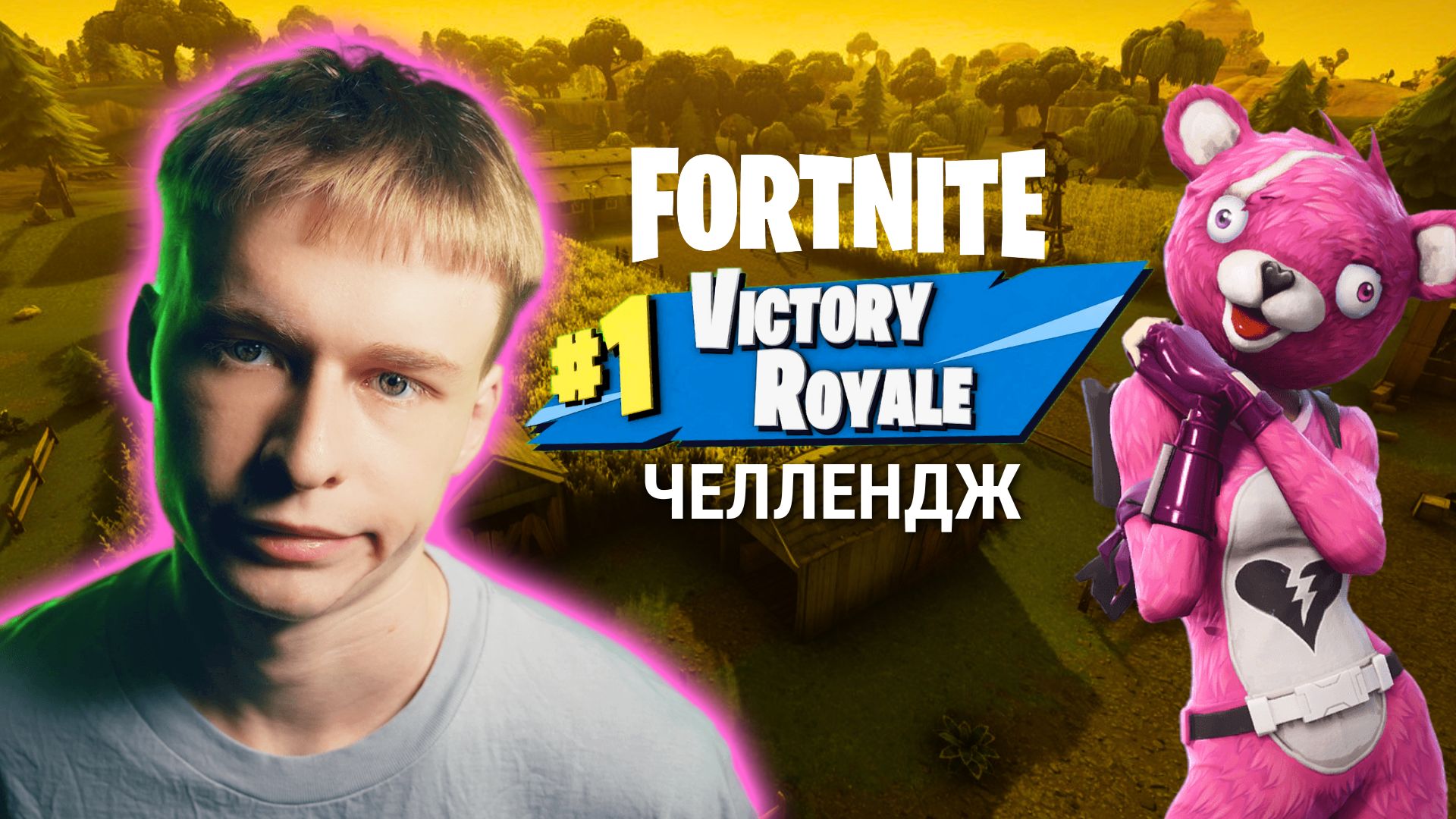 Стал кемпером, чтобы взять топ 1, получится? // Fortnite Топ 1 Челлендж, Попытка 3