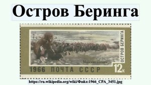 Остров Беринга