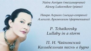 П. И. Чайковский Колыбельная песнь в бурю P. Tchaikovsky Lullaby in a storm