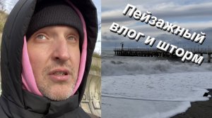 ВЛОГ Штормовой влог у моря / Черноморские пейзажи / Городской пляж в Дагомысе декабрь 2021
