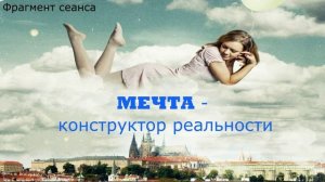 Мечта - конструктор реальности