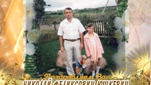 С юбилеем Вас, Николай Юшкевич!