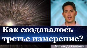 Матиас Де Стефано: как создавалось третье измерение.