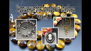 Комплект из ТИГРОВОГО ГЛАЗА. Брошь с камеей. Бусы из ФЛЮОРИТА. Украшения для Тамары. Часть 8.