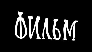 Тот самый фильм, если бы главный герой не был тупым