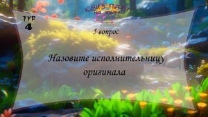 Музыкальный Квиз - Угадай мелодию: Русская музыка №2
