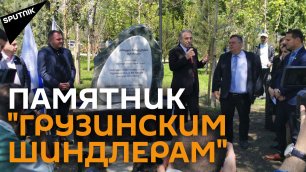 В Тбилиси открыли мемориал грузинам, спасавшим евреев во время Холокоста