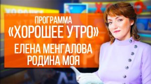 Елена Менгалова | Выступление в программе "Хорошее утро" на Кубань 24