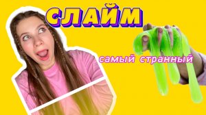 САМЫЙ СТРАННЫЙ СЛАЙМ