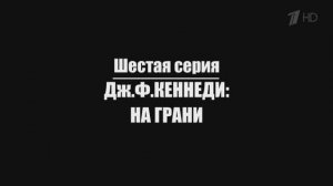 Нерассказанная история США. Эпизод 6. Дж.Ф. Кеннеди: На грани.