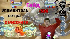ГАЙД Элементаль ветра Мискриты // Miscrits