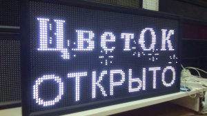 Вывеска светодиодная для цветов. Производство г. Тюмень. ledmig.ru