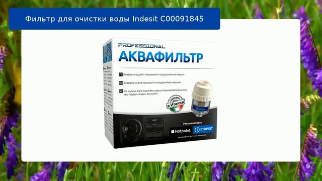 Фильтр для очистки воды Indesit C00091845 обзор и отзыв смотреть онлайн