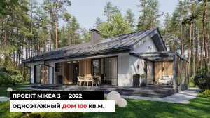 Одноэтажный дом 100 кв.м. MIKEA-3 2022. Модельный ряд 2022