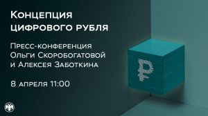Концепция цифрового рубля_ пресс-конференция Ольги Скоробогатовой и Алексея Заботкина
