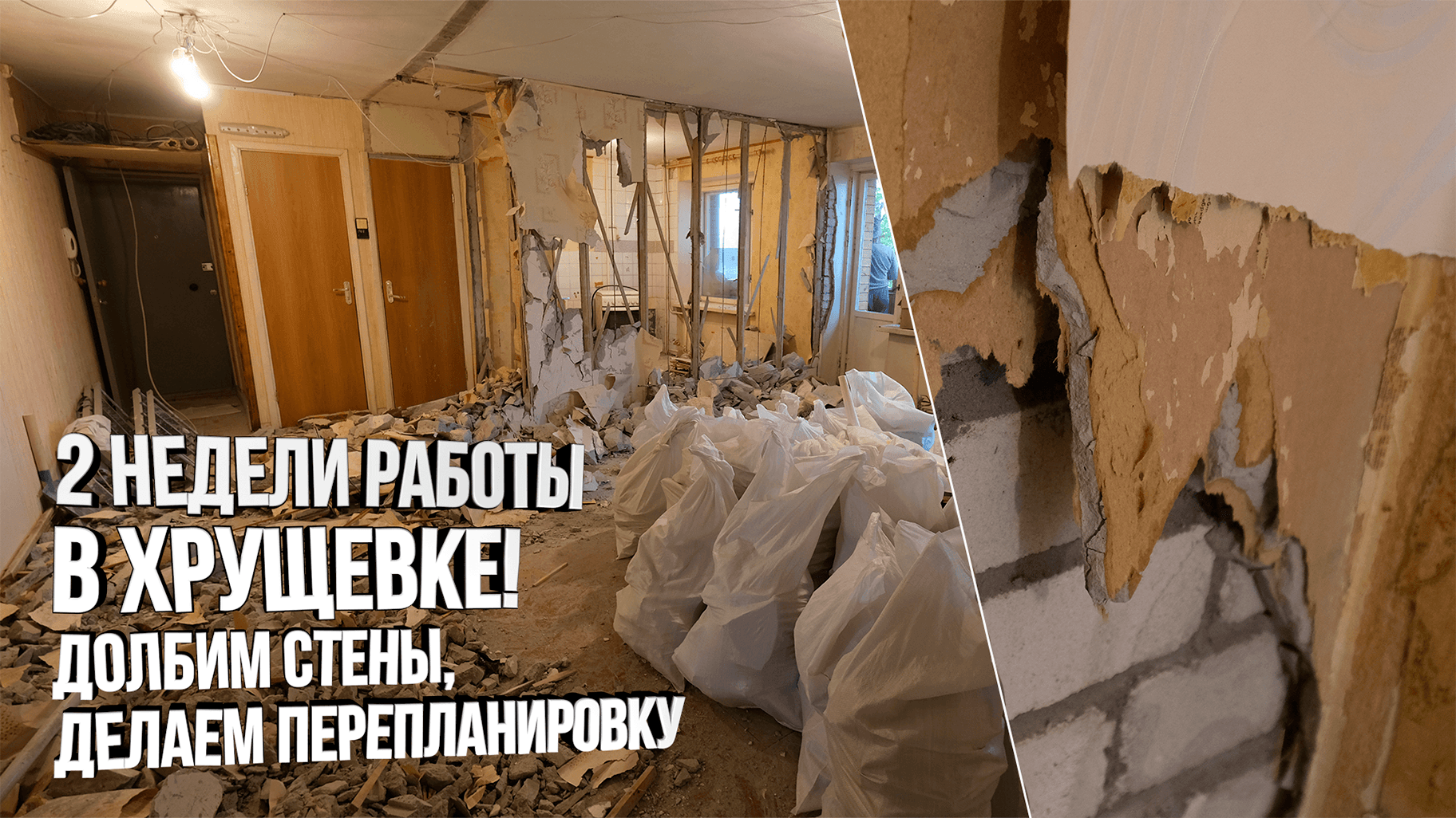 Демонтаж стен в хрущевке