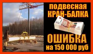 Кран-балка подвесная. Найди ошибку на 150 тыс руб