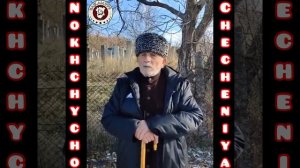 Полевой материал о Нохчи истории!