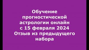 Такой, как прежде уже не стану Отзыв о курсе прогностической астрологии на ШАТЛе