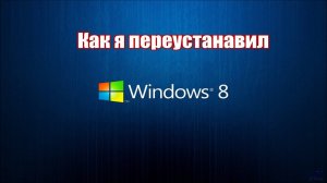 Как переустановить лицензионный Windows 8